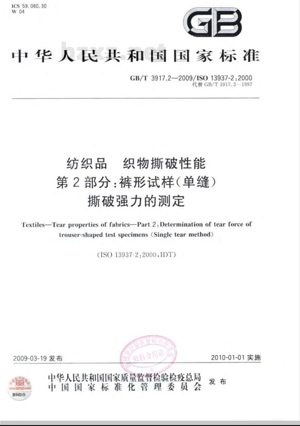 GB/T 3917.2-2009 纺织品 织物撕破性能 第2部分：裤形试样（单缝）撕破强力的测定