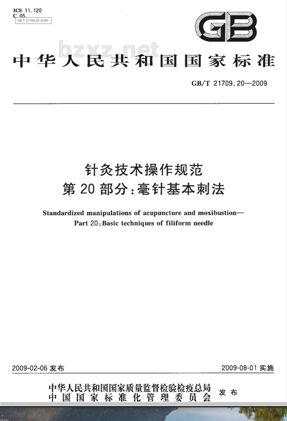GB/T 21709.20-2009  针灸技术操作规范 第20部分：毫针基本刺法