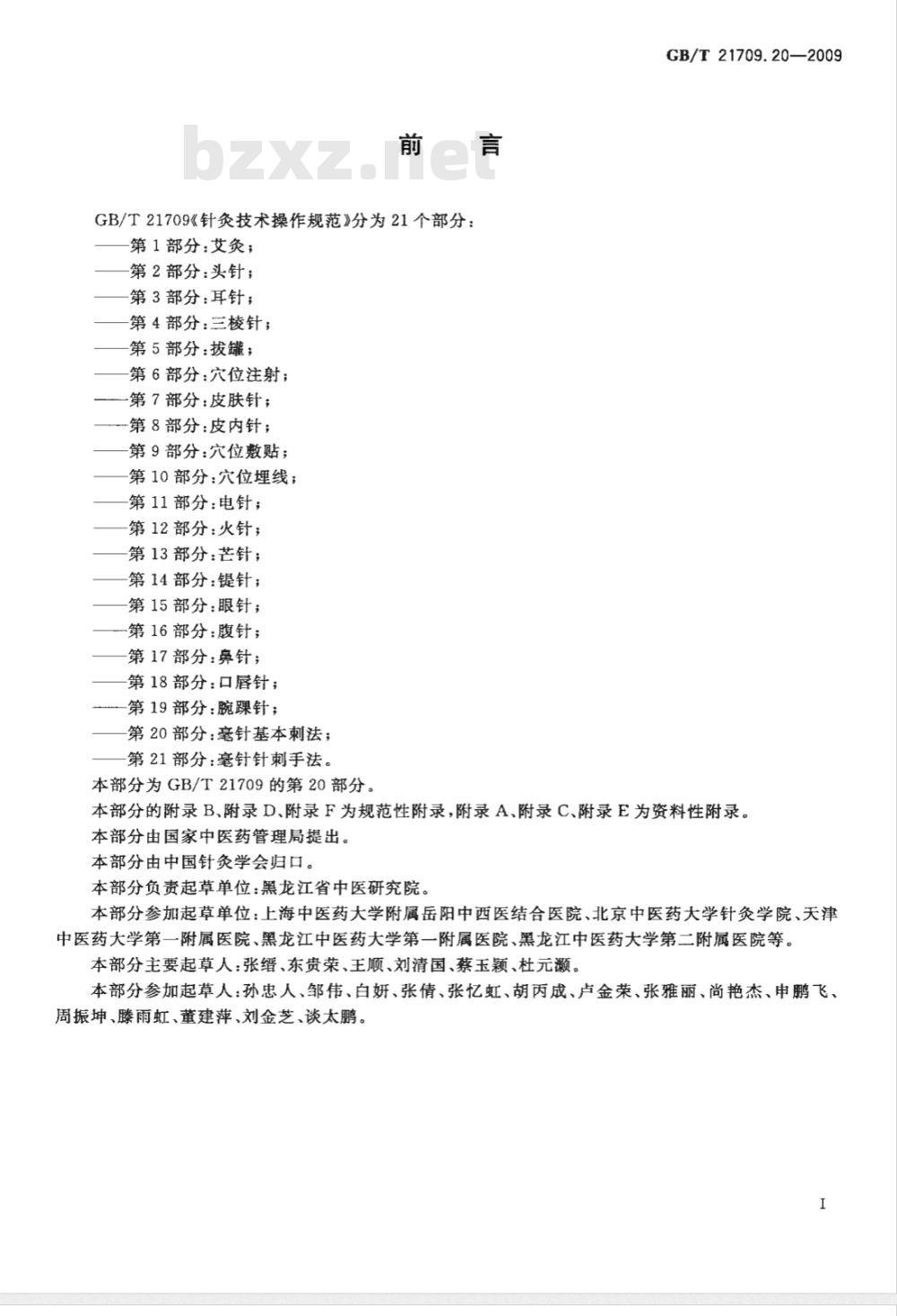 GB/T 21709.20-2009  针灸技术操作规范 第20部分：毫针基本刺法