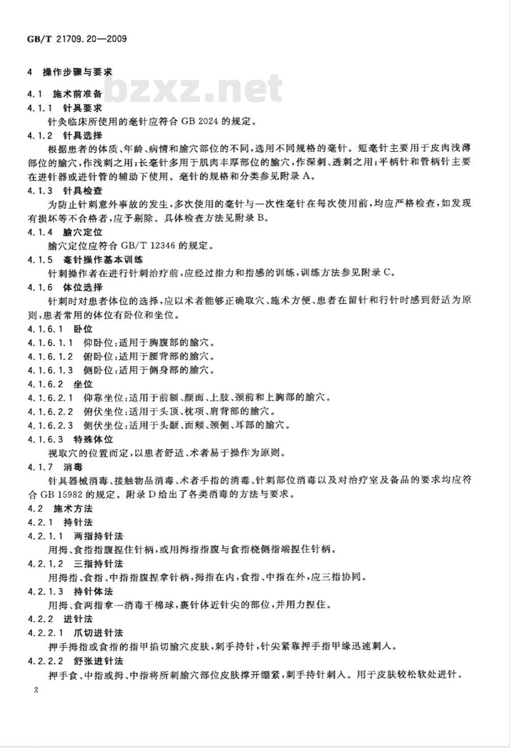 GB/T 21709.20-2009  针灸技术操作规范 第20部分：毫针基本刺法