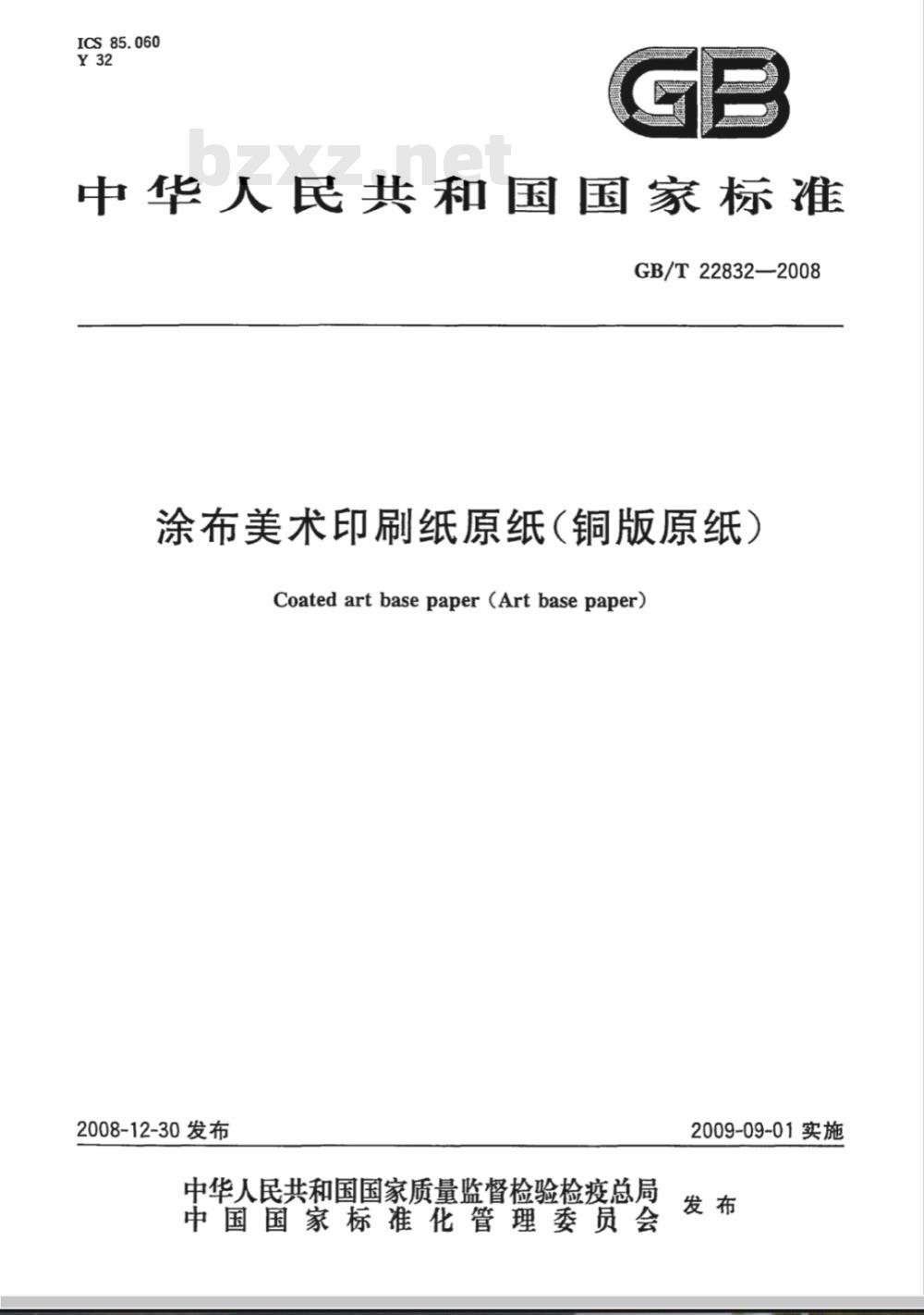 GB/T 22832-2008 涂布美术印刷纸原纸(铜版原纸)