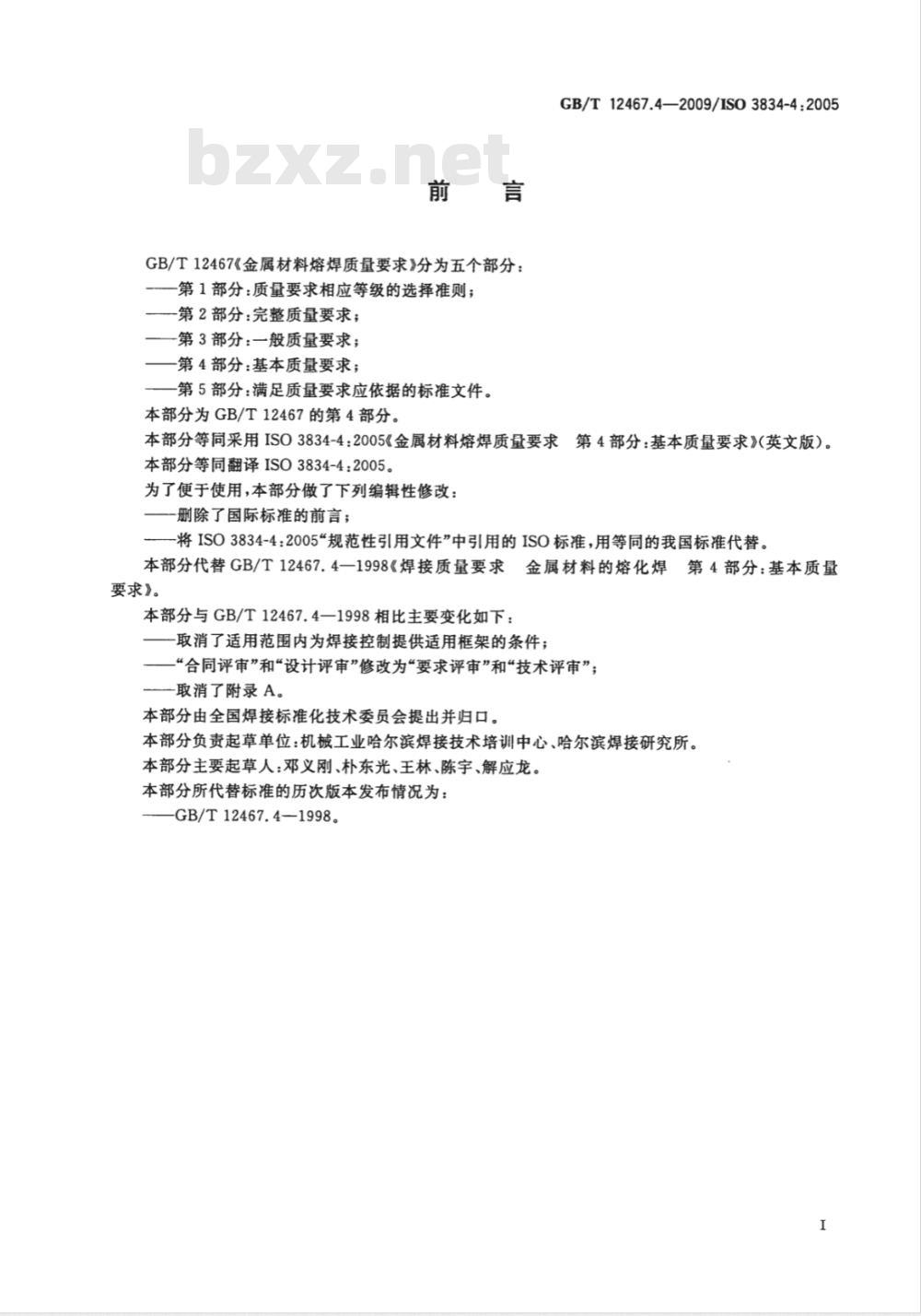 GB/T 12467.4-2009  金属材料熔焊质量要求 第4部分：基本质量要求