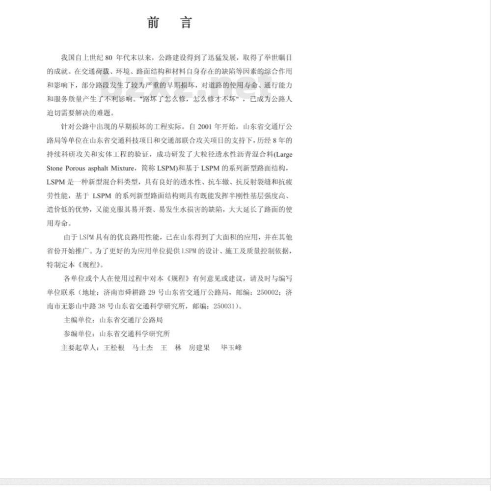 DB37/T 1161-2009 大粒径透水性沥青混合料应用技术规程