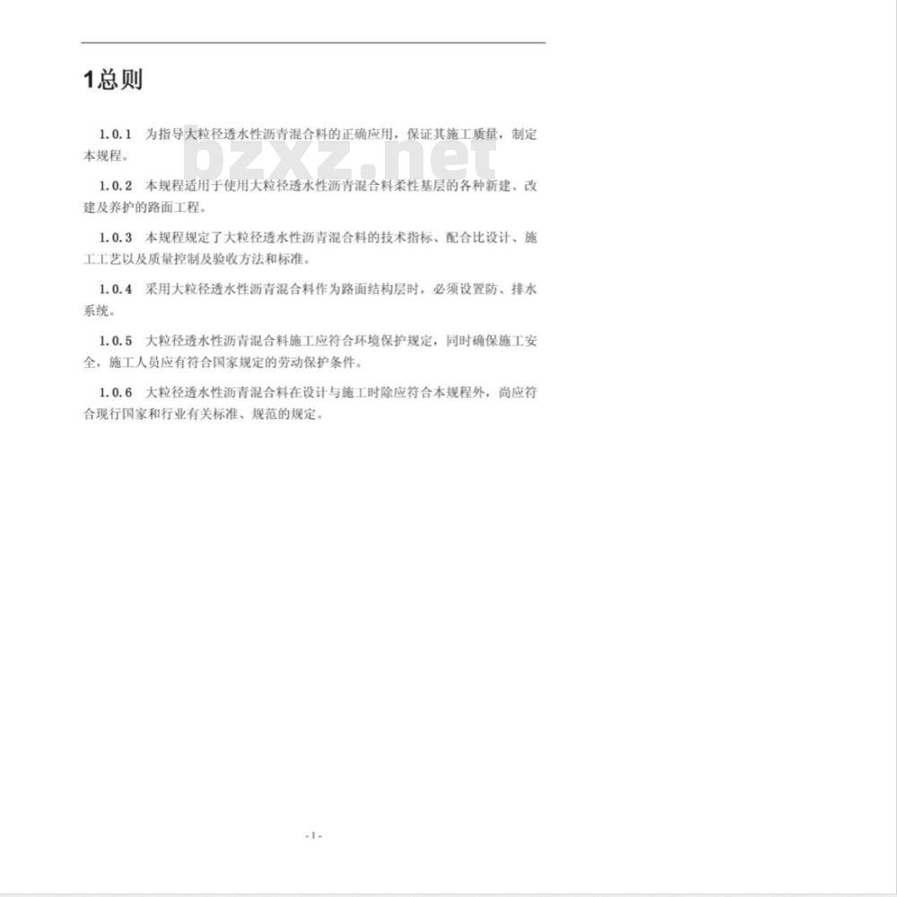 DB37/T 1161-2009 大粒径透水性沥青混合料应用技术规程