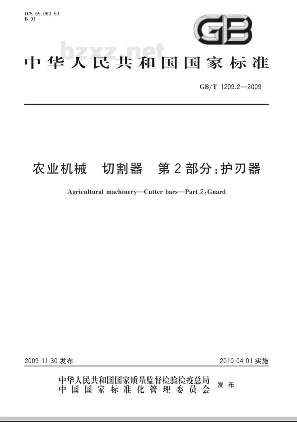 GB/T 1209.2-2009 农业机械 切割器 第2部分：护刃器