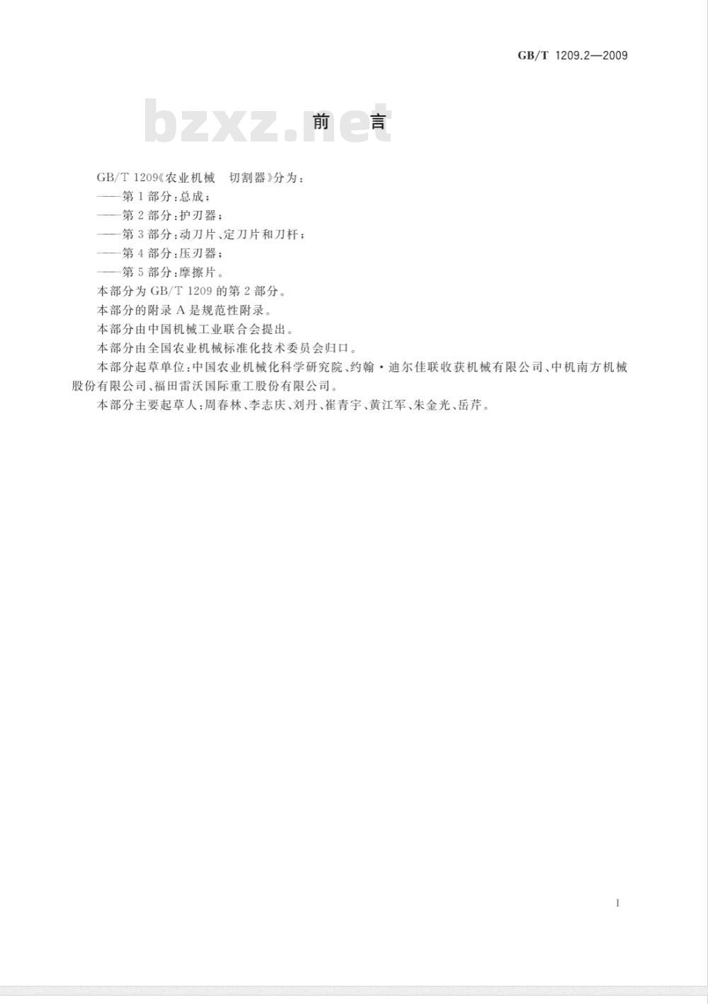 GB/T 1209.2-2009 农业机械 切割器 第2部分：护刃器