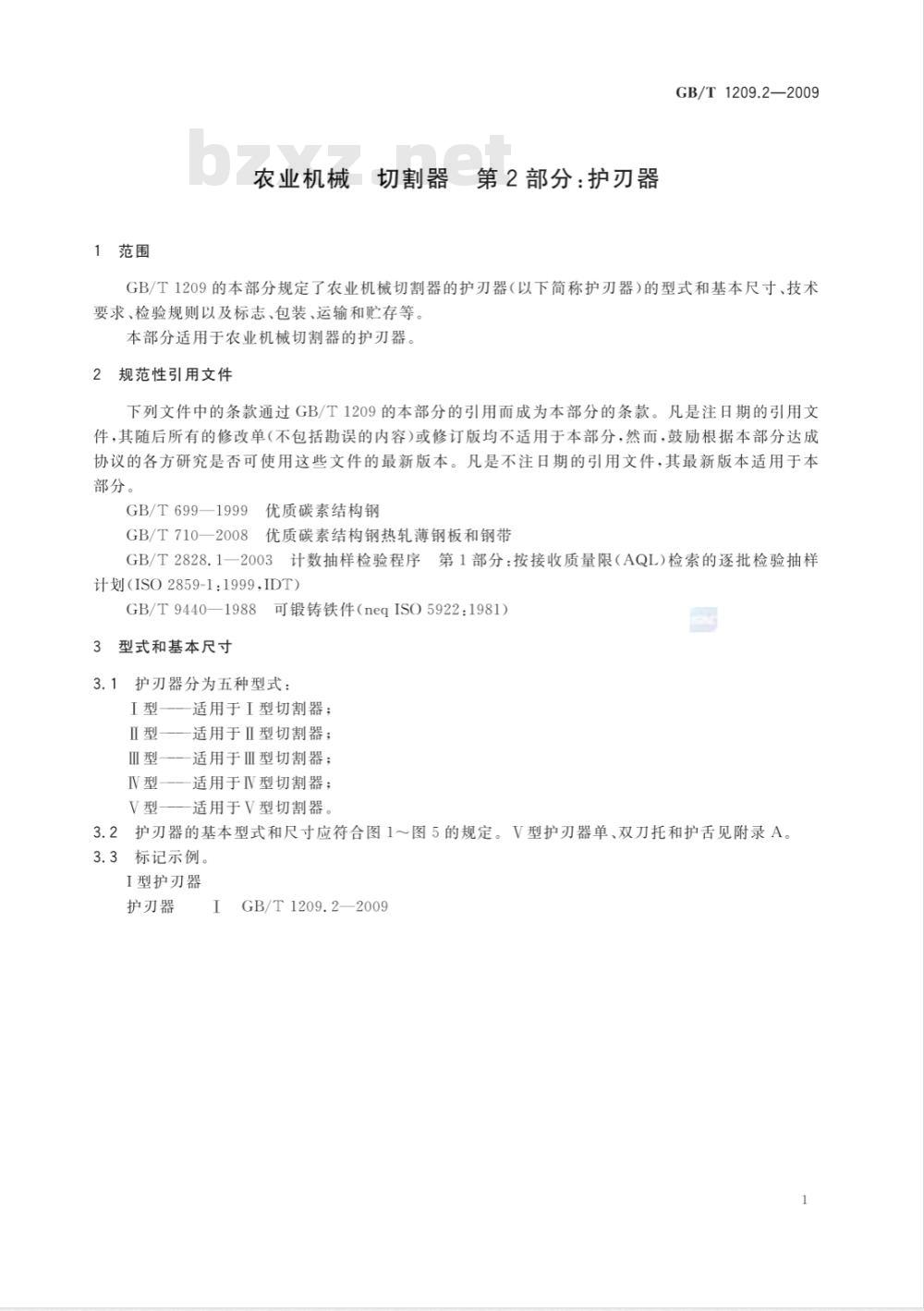 GB/T 1209.2-2009 农业机械 切割器 第2部分：护刃器