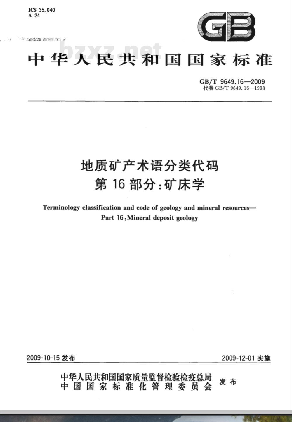 GB/T 9649.16-2009  地质矿产术语分类代码 第16部分：矿床学