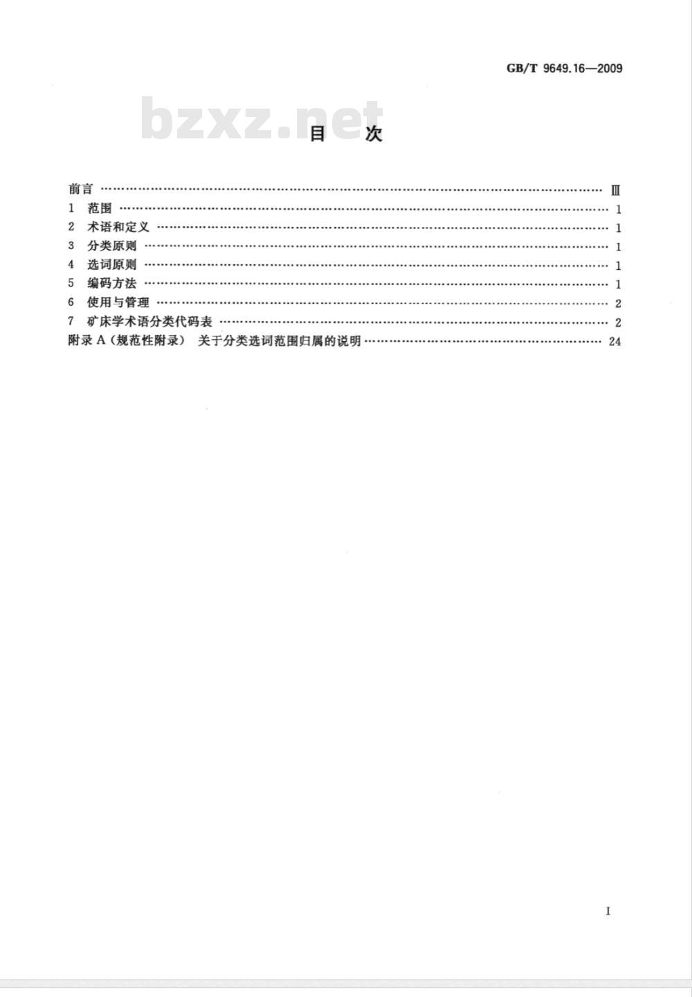 GB/T 9649.16-2009  地质矿产术语分类代码 第16部分：矿床学