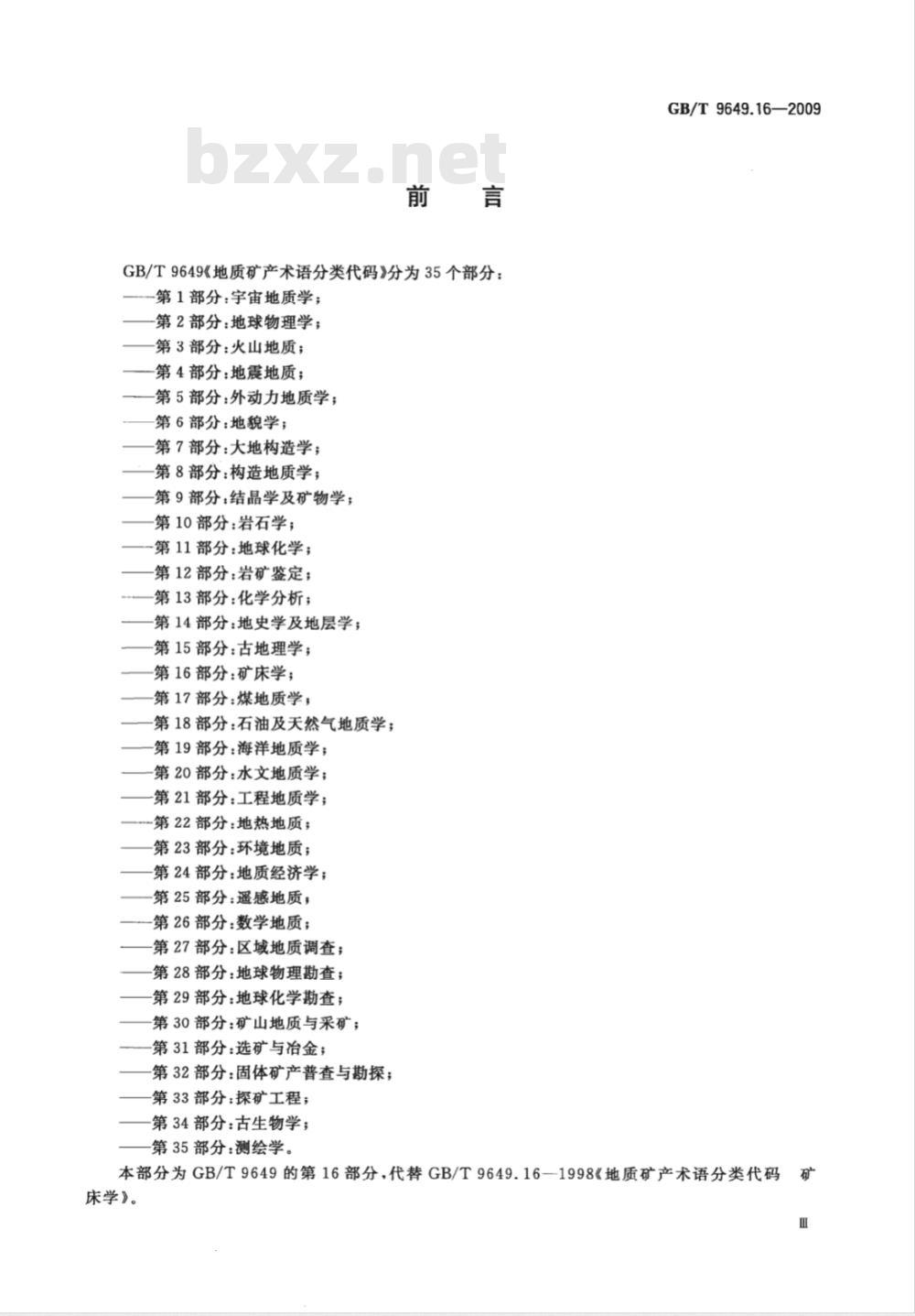 GB/T 9649.16-2009  地质矿产术语分类代码 第16部分：矿床学