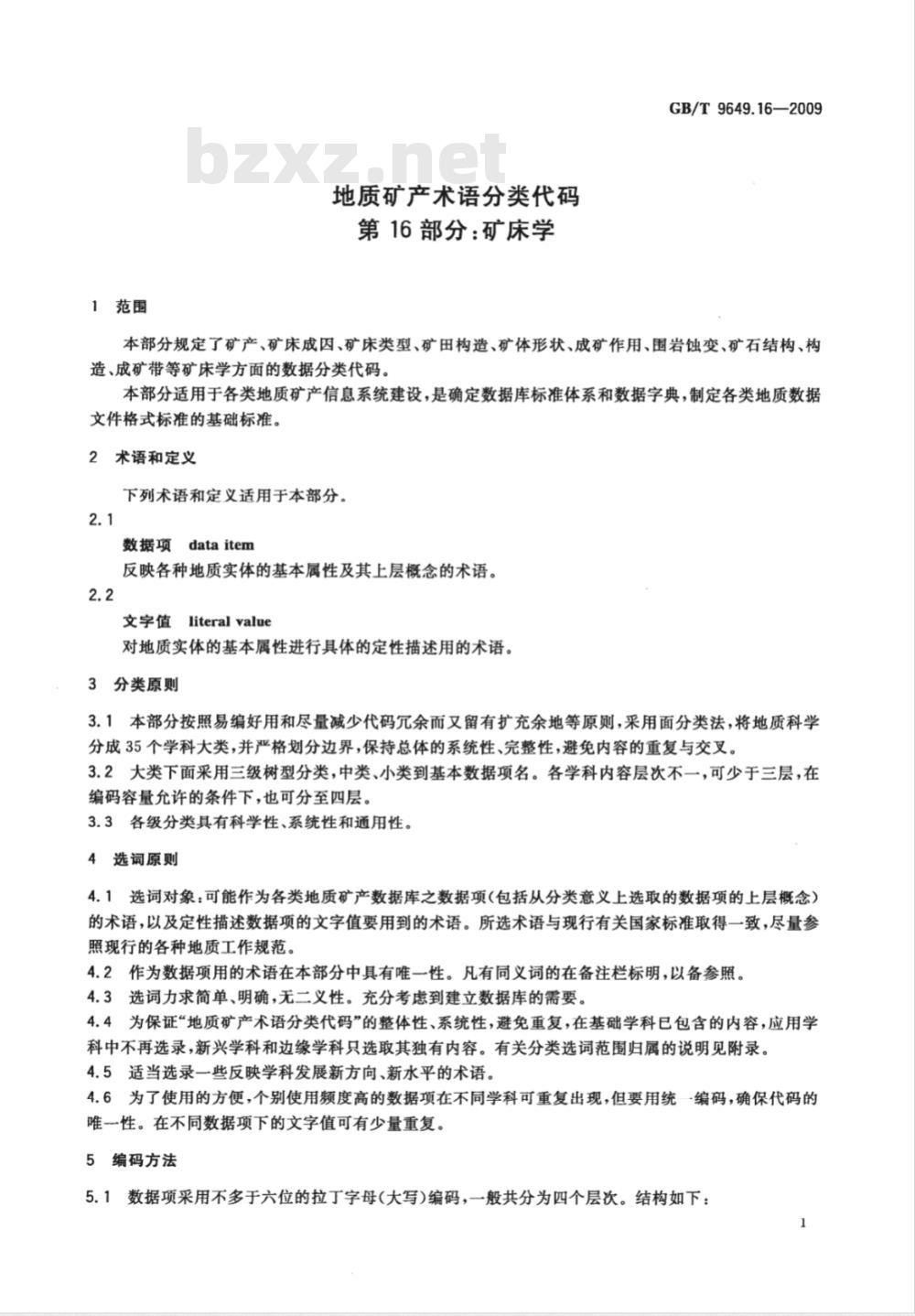 GB/T 9649.16-2009  地质矿产术语分类代码 第16部分：矿床学