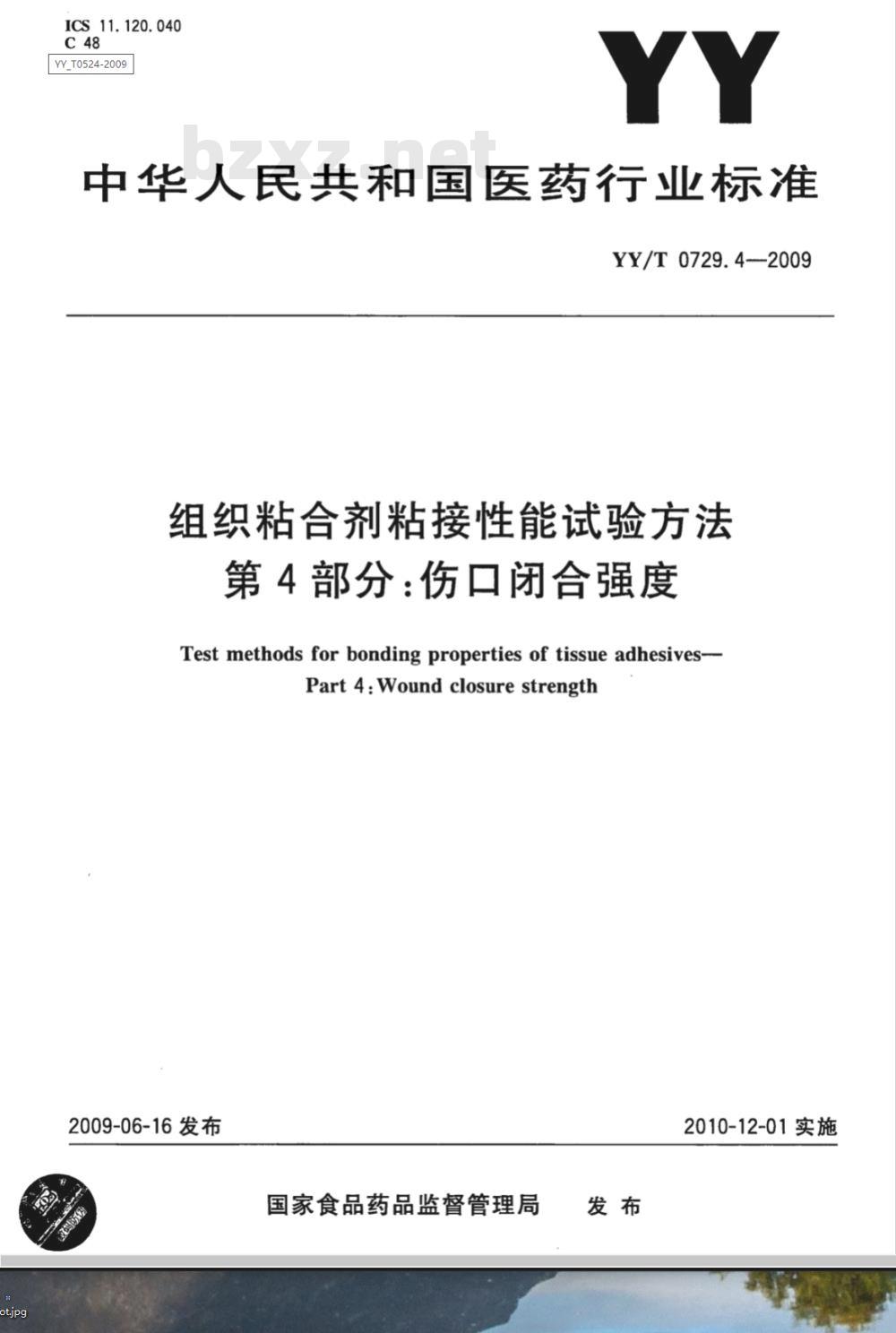 YY/T 0729.4-2009 组织粘合剂粘接性能试验方法 第4部分：伤口闭合强度