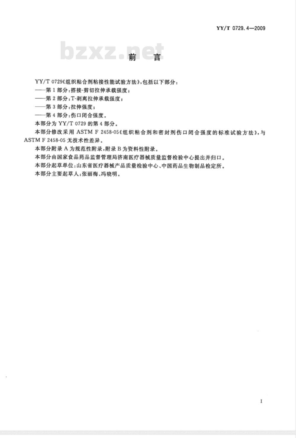 YY/T 0729.4-2009 组织粘合剂粘接性能试验方法 第4部分：伤口闭合强度