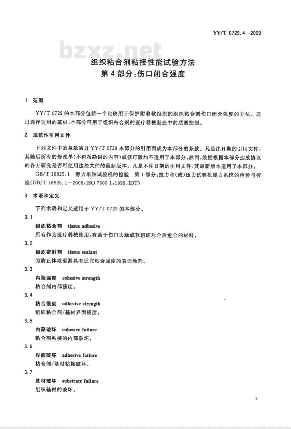 YY/T 0729.4-2009 组织粘合剂粘接性能试验方法 第4部分：伤口闭合强度