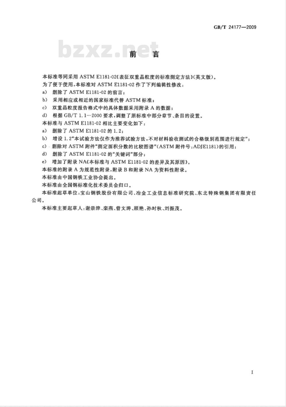 GB/T 24177-2009  双重晶粒度表征与测定方法