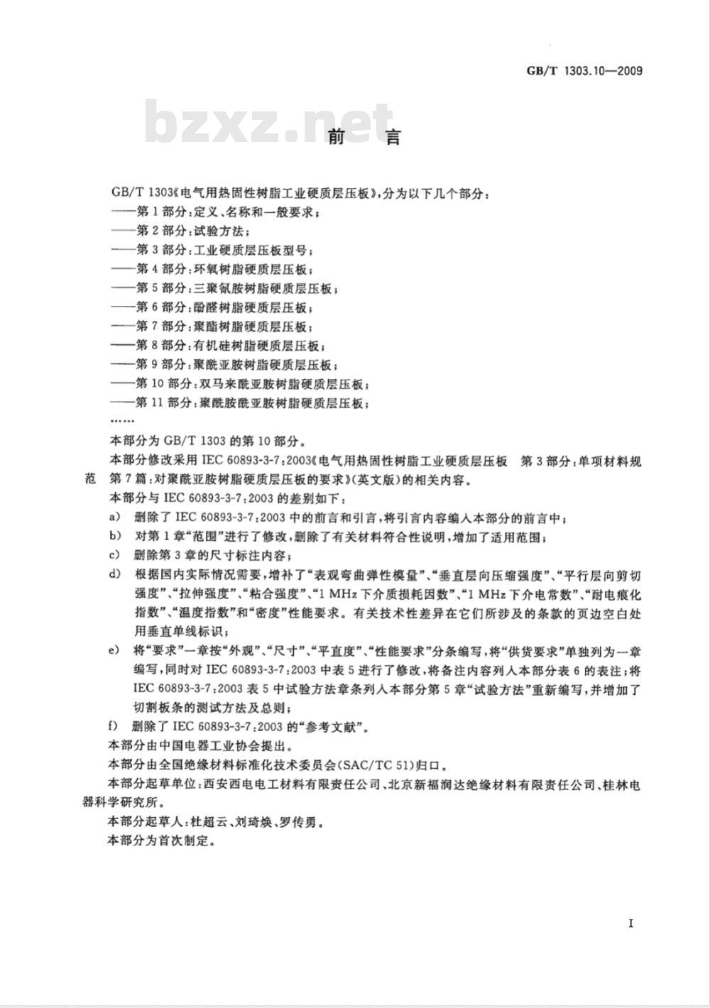 GB/T 1303.10-2009  电气用热固性树脂工业硬质层压板 第10部分：双马来酰亚胺树脂硬质层压板
