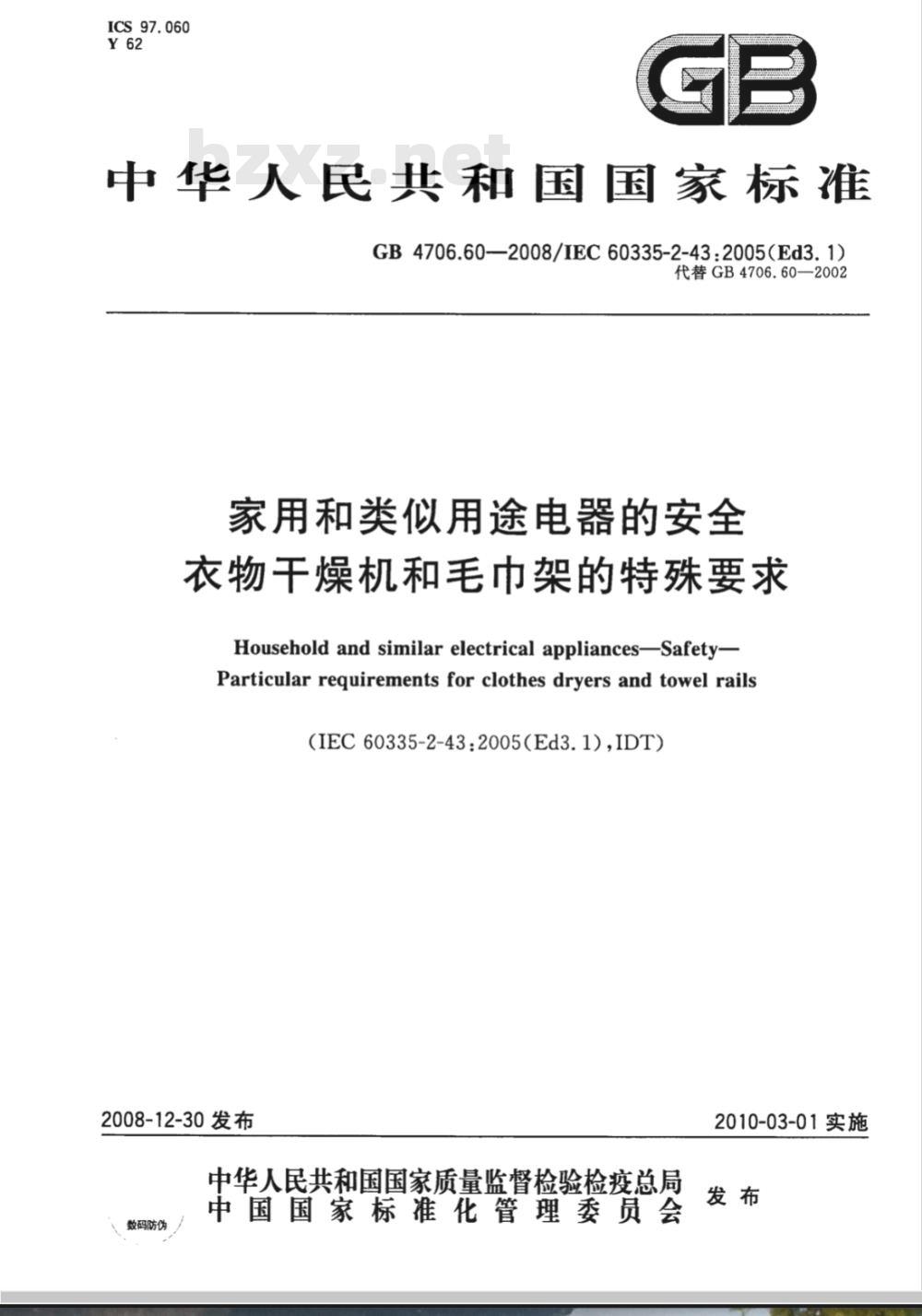 GB 4706.60-2008 家用和类似用途电器的安全 衣物干燥机和毛巾架的特殊要求