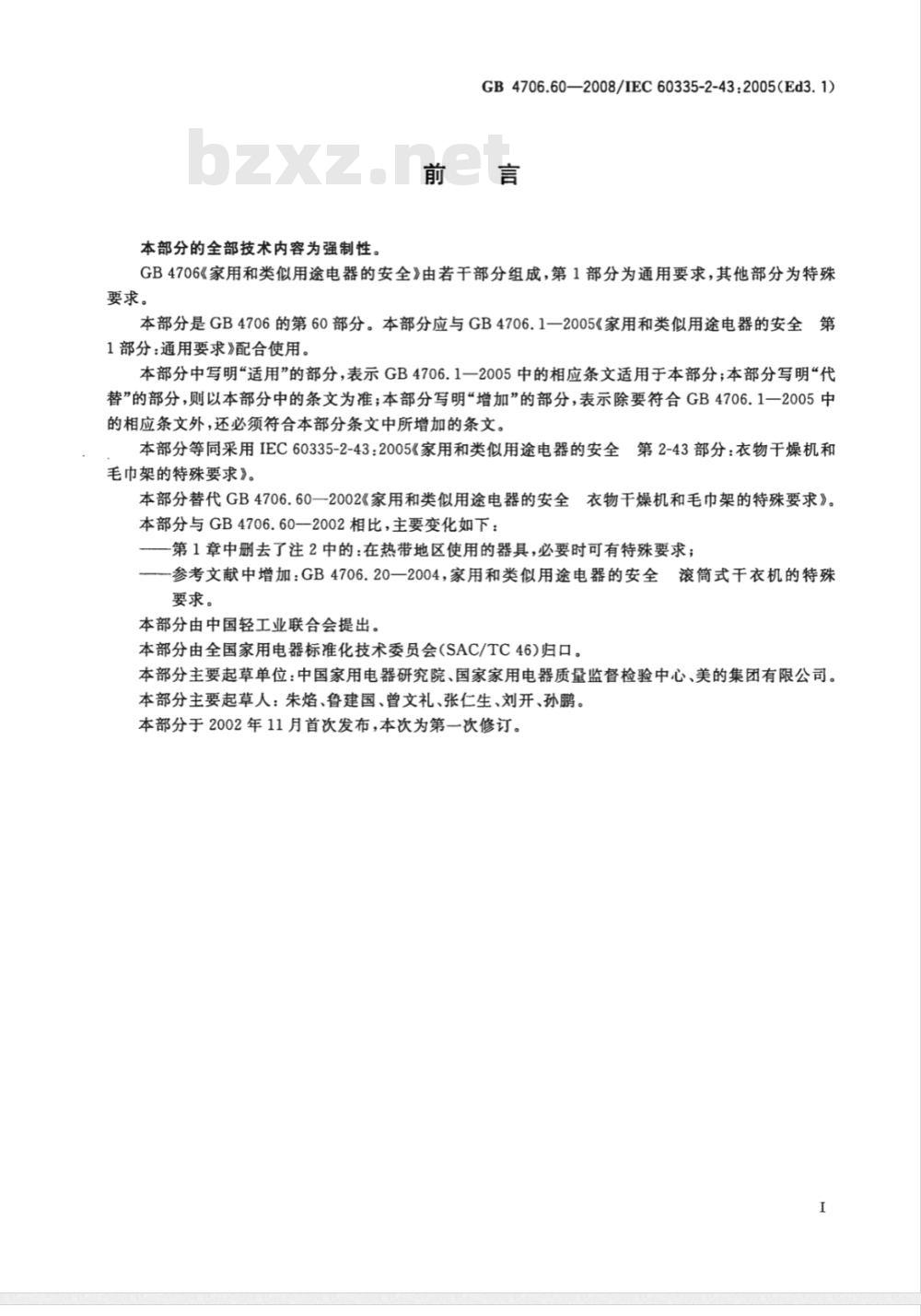 GB 4706.60-2008 家用和类似用途电器的安全 衣物干燥机和毛巾架的特殊要求