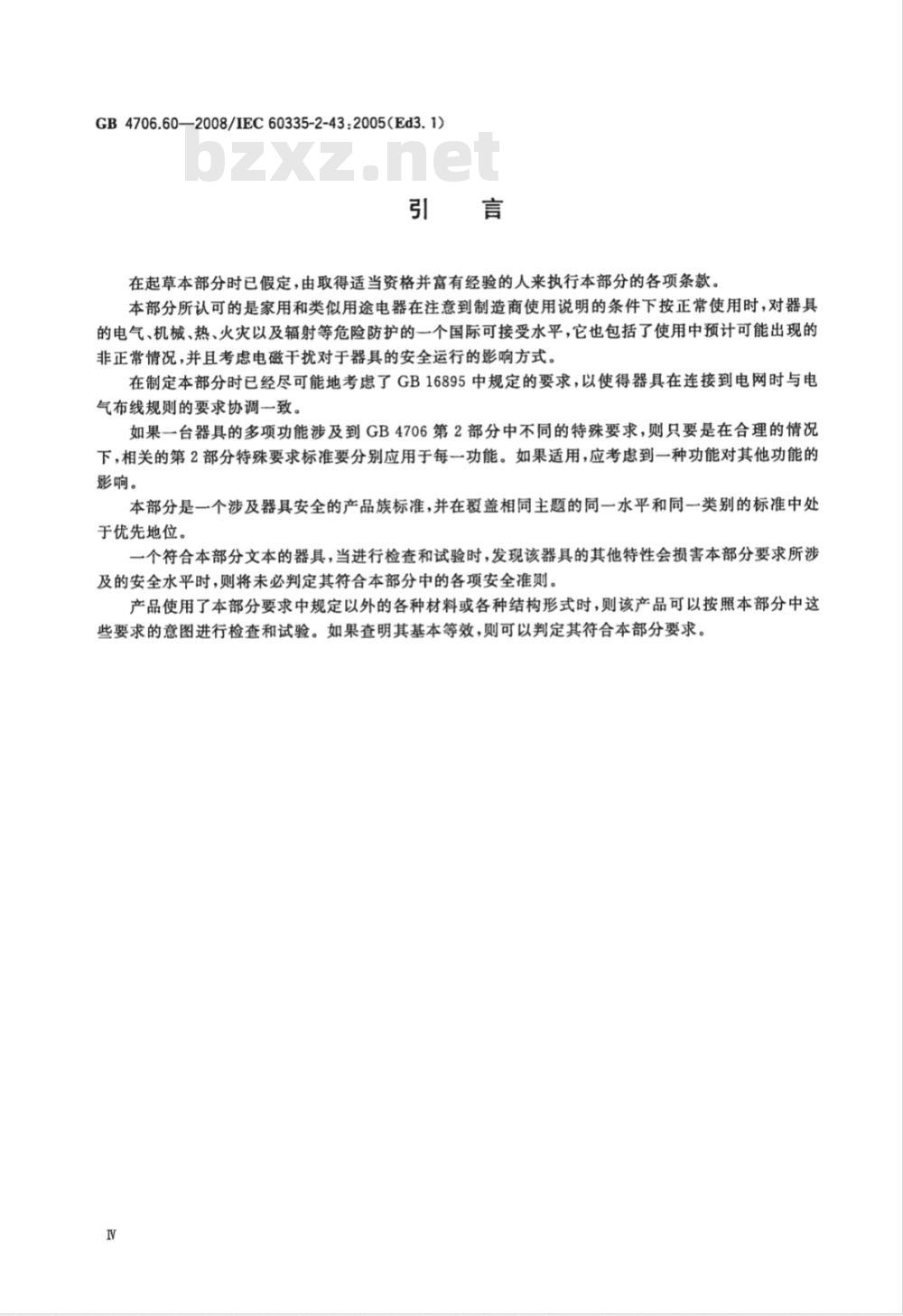 GB 4706.60-2008 家用和类似用途电器的安全 衣物干燥机和毛巾架的特殊要求