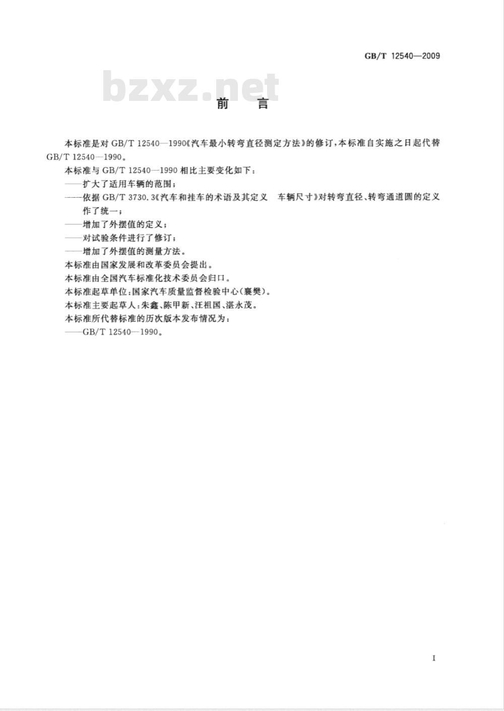 GB/T 12540-2009 汽车最小转弯直径、最小转弯通道圆直径和外摆值测量方法