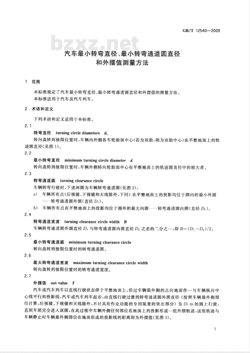 GB/T 12540-2009 汽车最小转弯直径、最小转弯通道圆直径和外摆值测量方法