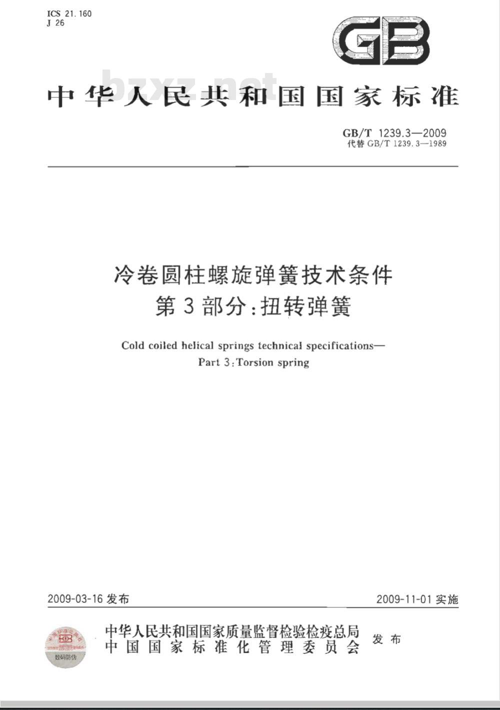 GB/T 1239.3-2009  冷卷圆柱螺旋弹簧技术条件 第3部分：扭转弹簧