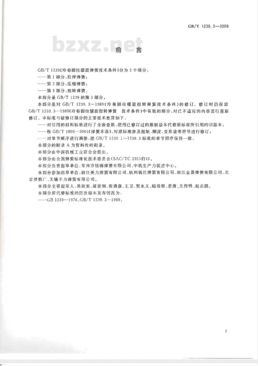 GB/T 1239.3-2009  冷卷圆柱螺旋弹簧技术条件 第3部分：扭转弹簧