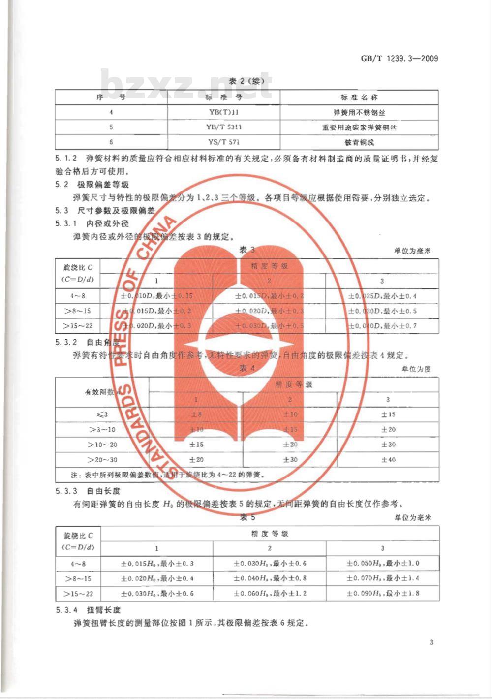 GB/T 1239.3-2009  冷卷圆柱螺旋弹簧技术条件 第3部分：扭转弹簧