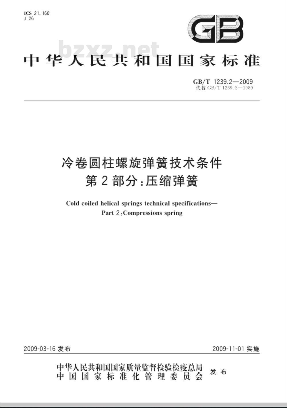 GB/T 1239.2-2009  冷卷圆柱螺旋弹簧技术条件 第2部分：压缩弹簧