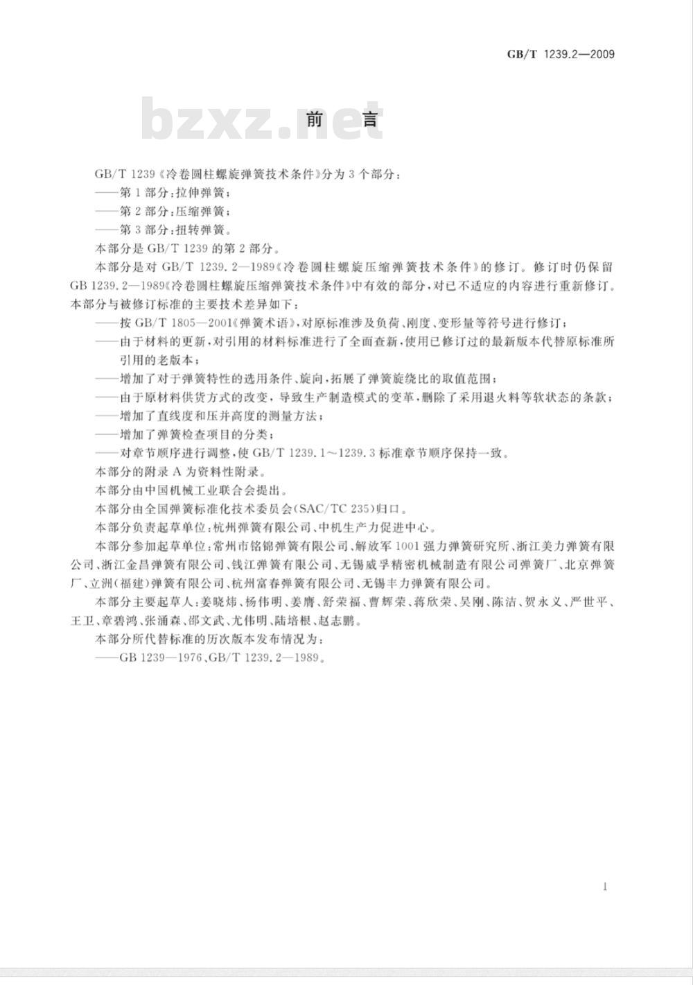 GB/T 1239.2-2009  冷卷圆柱螺旋弹簧技术条件 第2部分：压缩弹簧