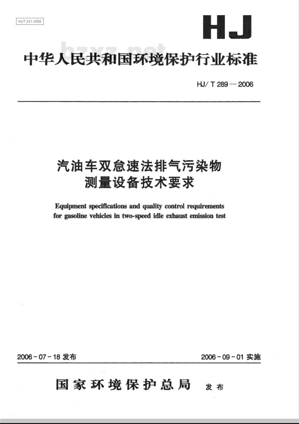 HJ/T 289-2006 汽油车双怠速法排气污染物测量设备技术要求