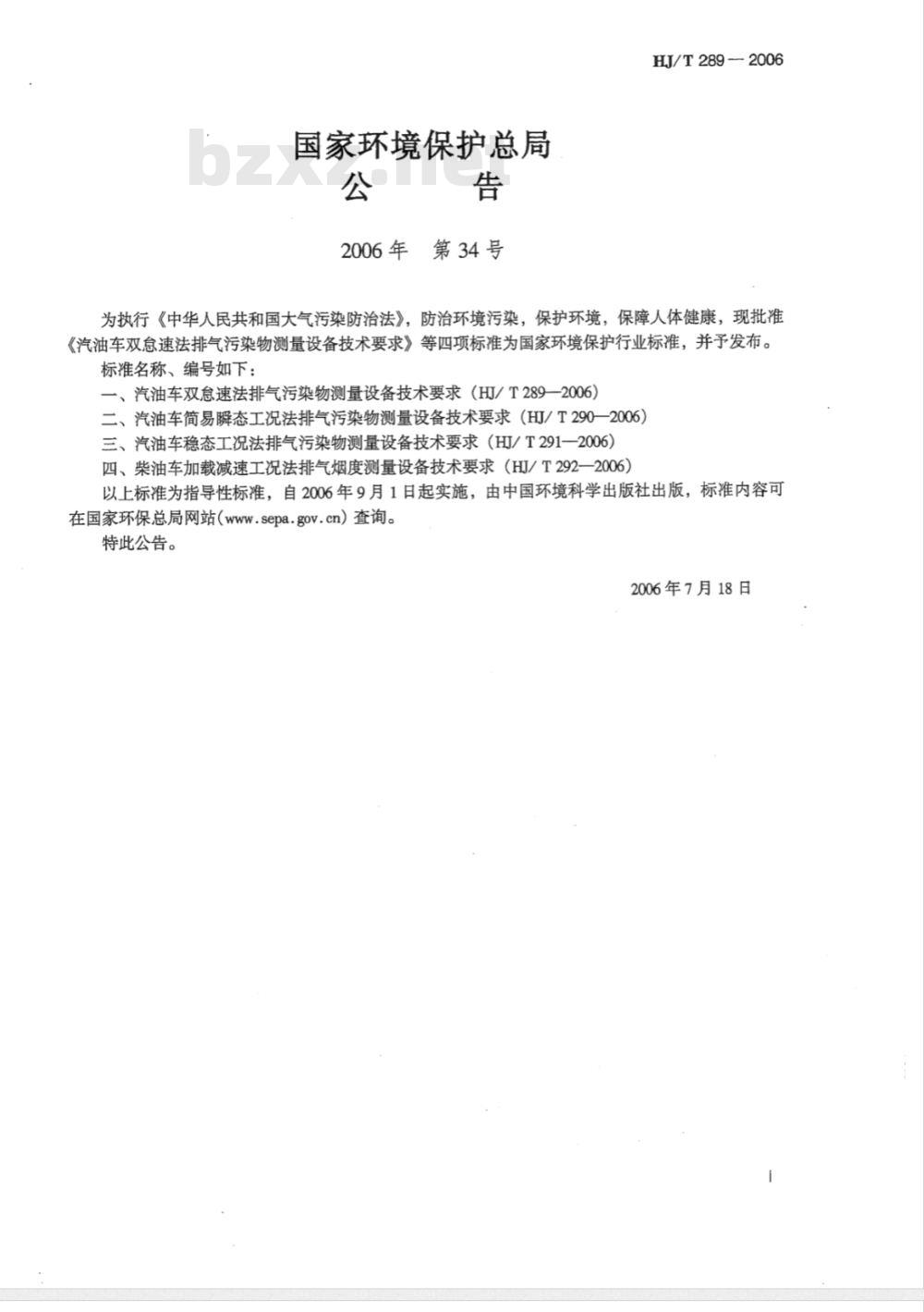 HJ/T 289-2006 汽油车双怠速法排气污染物测量设备技术要求