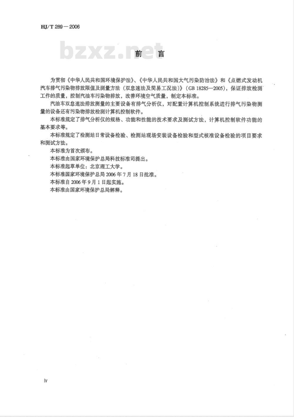 HJ/T 289-2006 汽油车双怠速法排气污染物测量设备技术要求