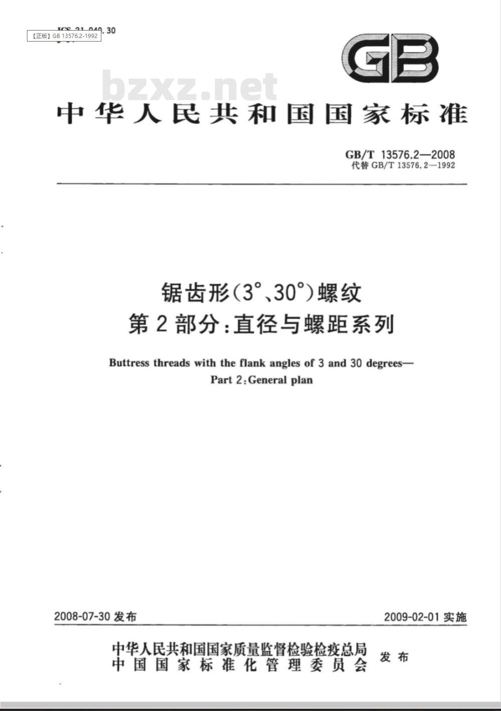 GB/T 13576.2-2008 锯齿形(3°、30°)螺纹 第2部分：直径与螺距系列