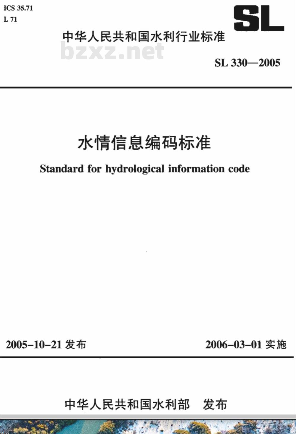 SL 330-2005 水情信息编码标准(附条文说明)