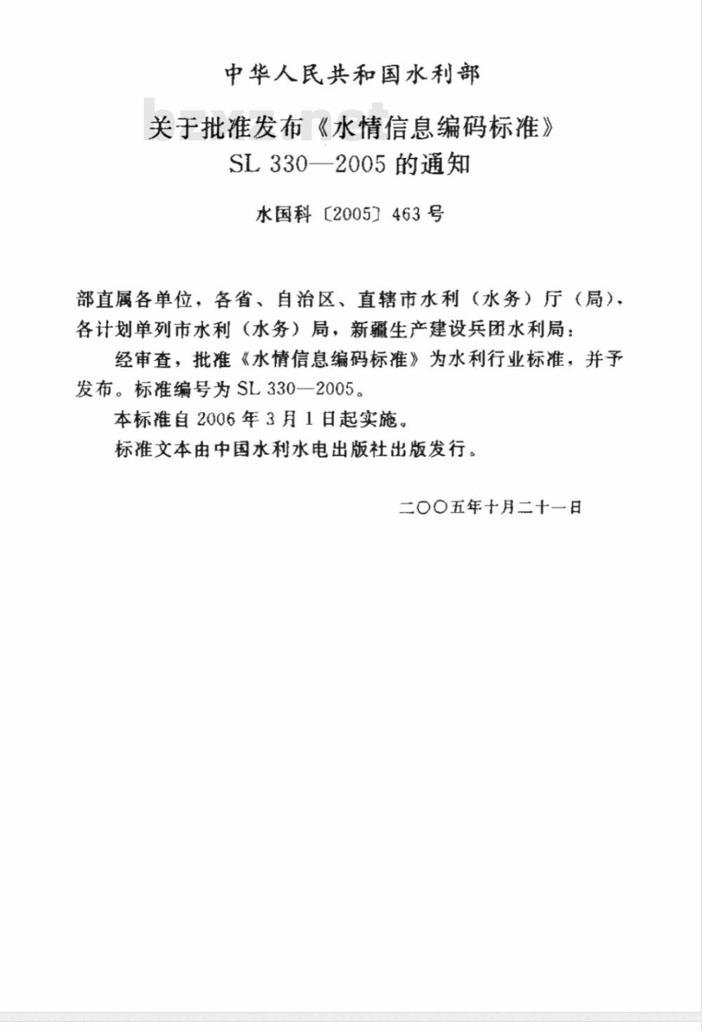 SL 330-2005 水情信息编码标准(附条文说明)