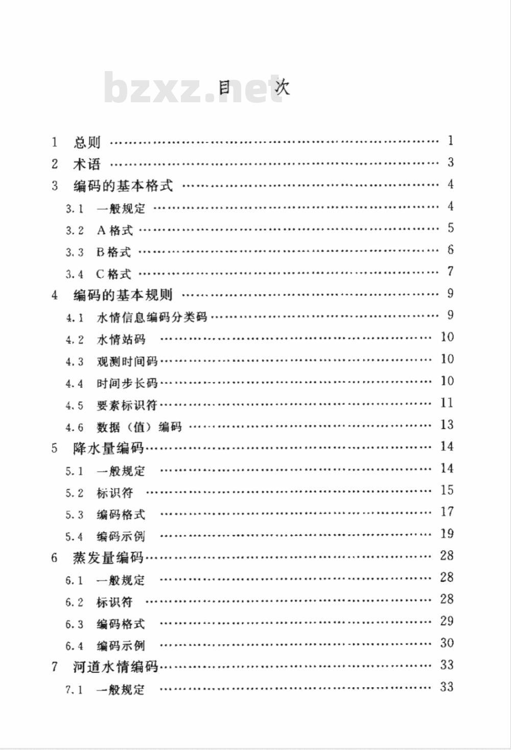 SL 330-2005 水情信息编码标准(附条文说明)