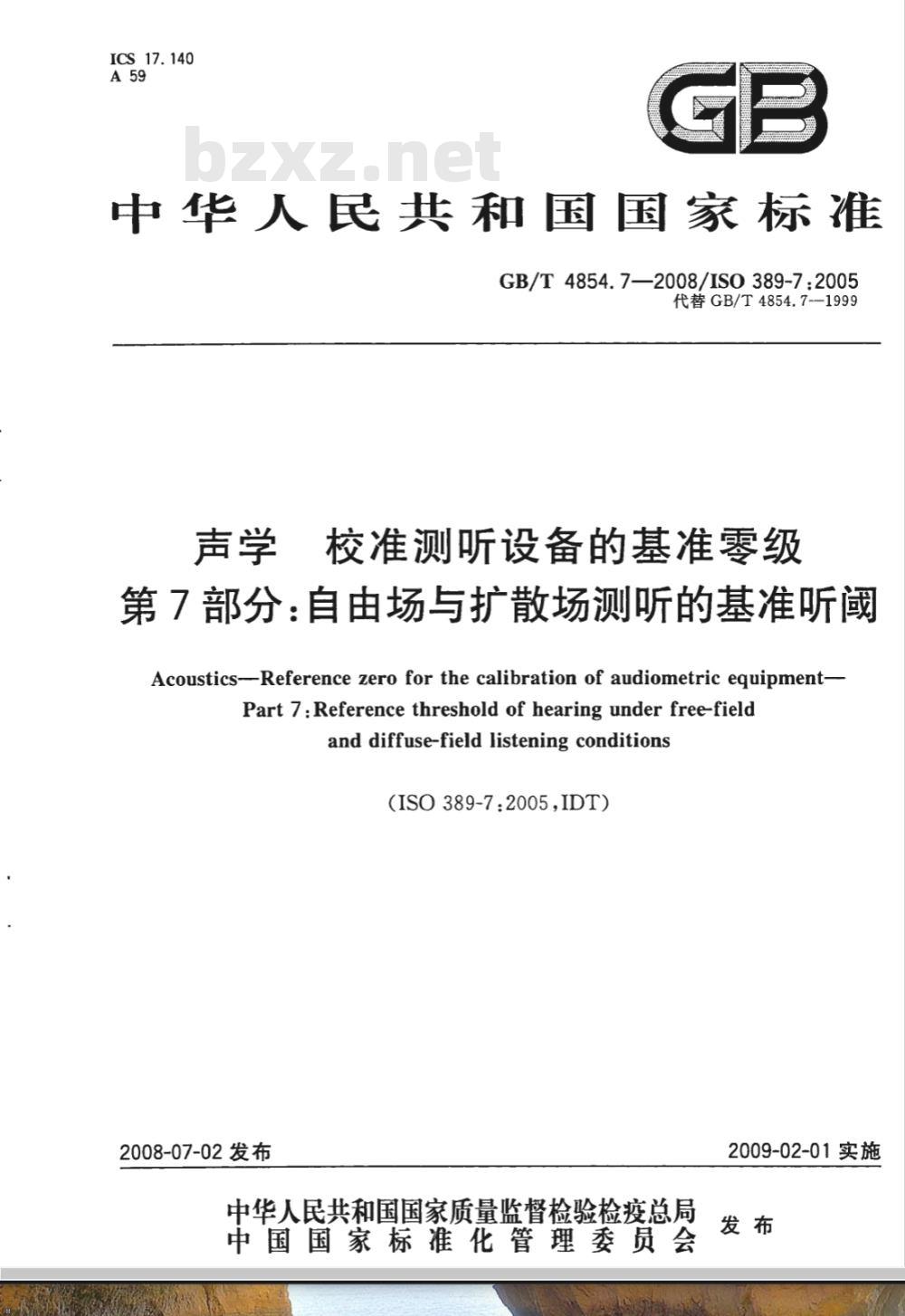 GB/T 4854.7-2008 声学 校准测听设备的基准零级 第7部分: 自由场与扩散场测听的基准听阈