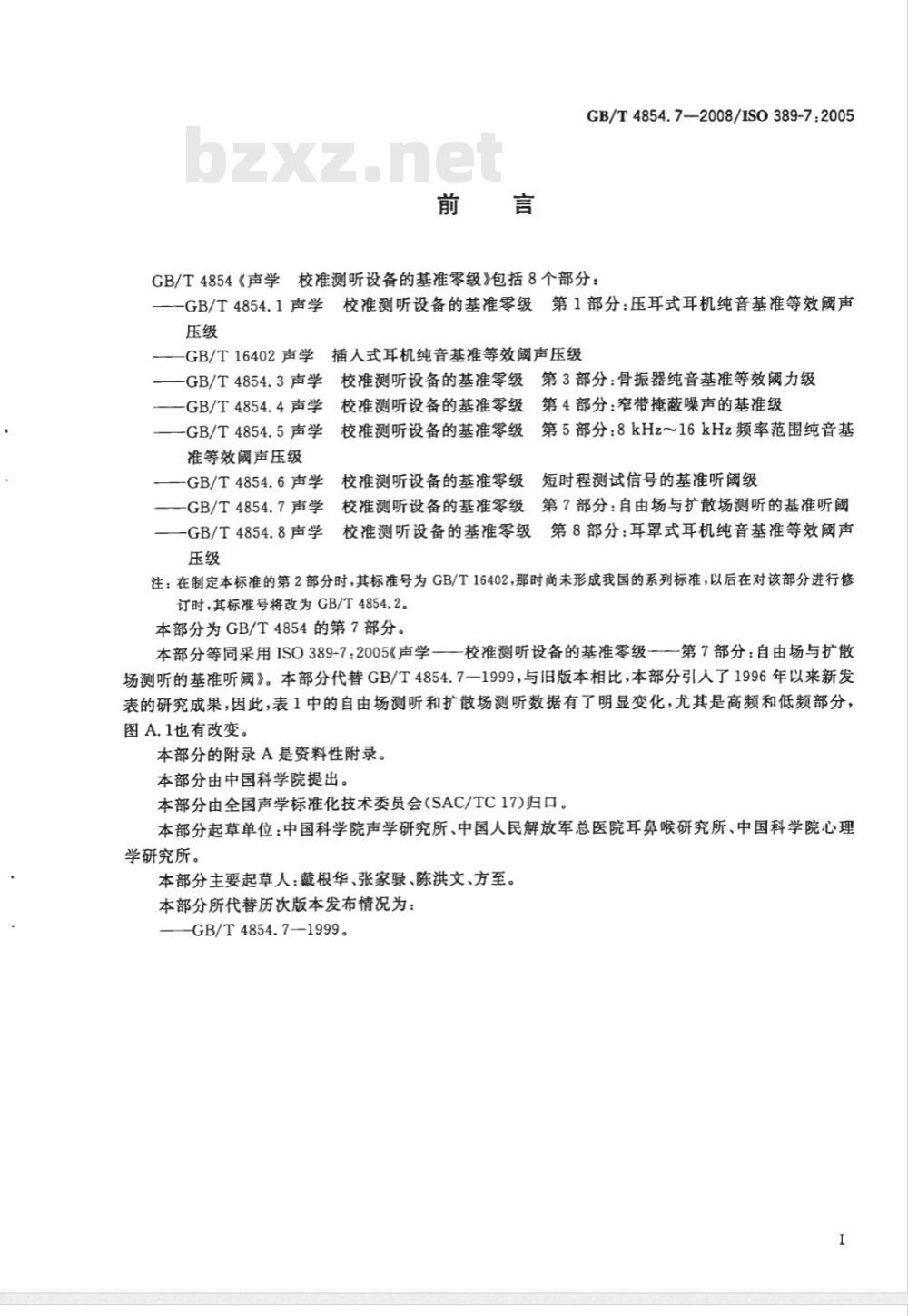 GB/T 4854.7-2008 声学 校准测听设备的基准零级 第7部分: 自由场与扩散场测听的基准听阈