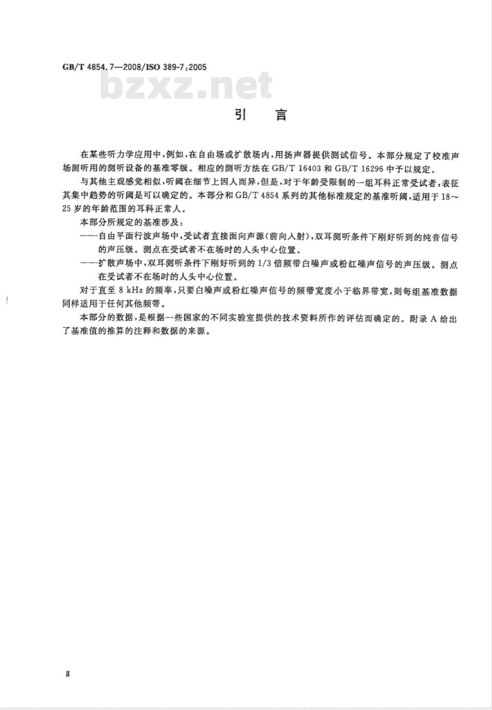 GB/T 4854.7-2008 声学 校准测听设备的基准零级 第7部分: 自由场与扩散场测听的基准听阈