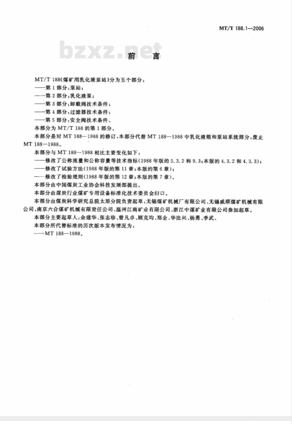 MT/T 188.1-2006 煤矿用乳化液泵站 第1部分 ：泵站