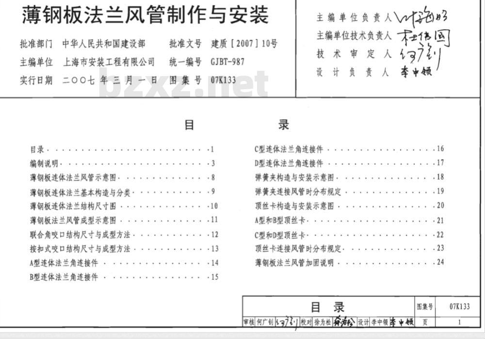 07K133 薄钢板法兰风管制作与安装（新编）