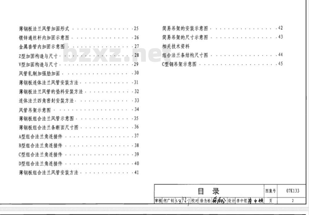 07K133 薄钢板法兰风管制作与安装（新编）