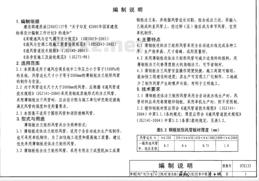 07K133 薄钢板法兰风管制作与安装（新编）