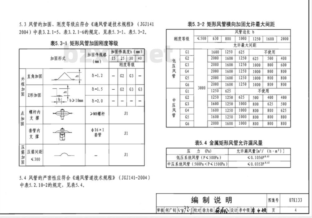 07K133 薄钢板法兰风管制作与安装（新编）
