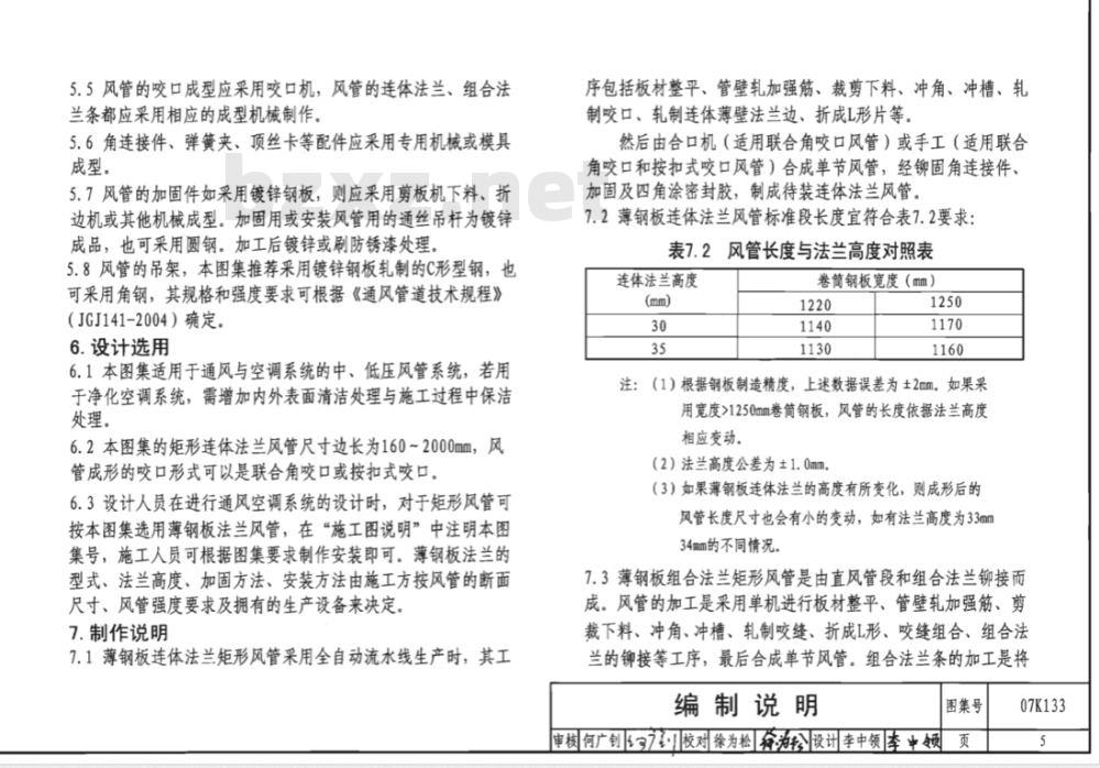 07K133 薄钢板法兰风管制作与安装（新编）