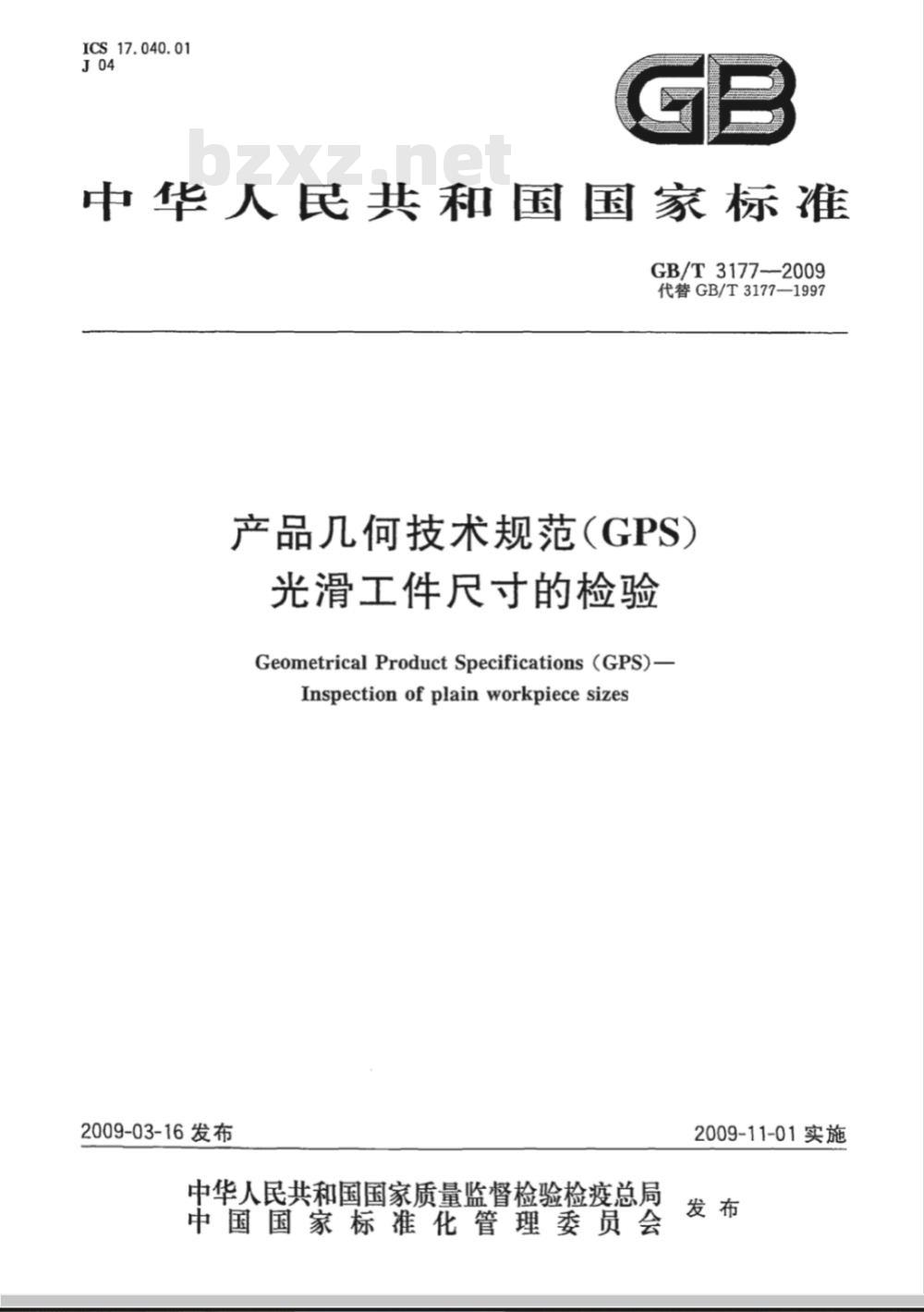 GB/T 3177-2009  产品几何技术规范（GPS）　光滑工件尺寸的检验