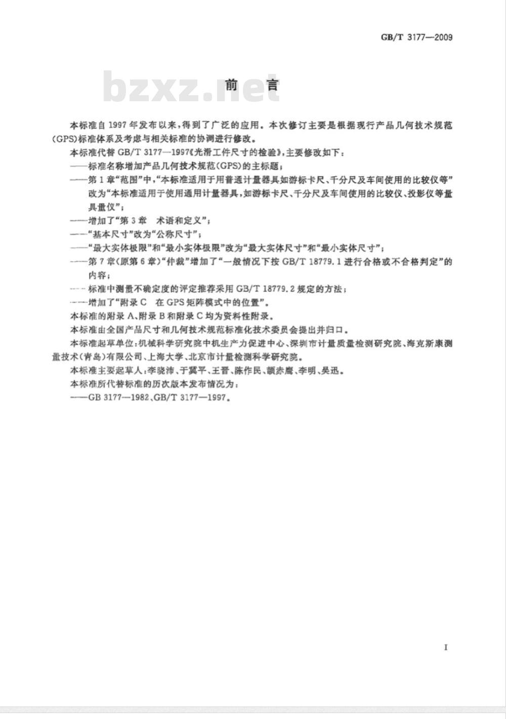 GB/T 3177-2009  产品几何技术规范（GPS）　光滑工件尺寸的检验