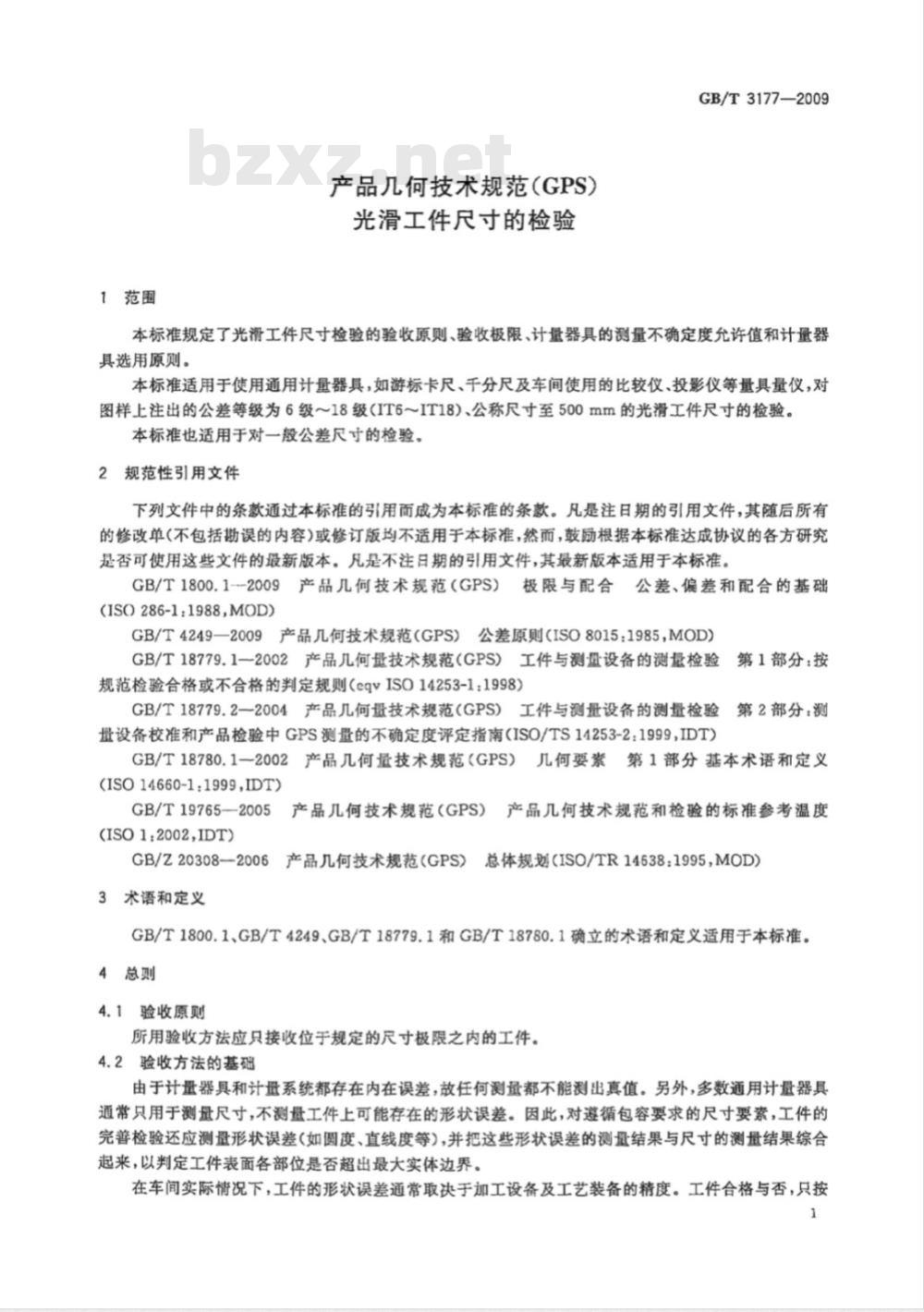 GB/T 3177-2009  产品几何技术规范（GPS）　光滑工件尺寸的检验