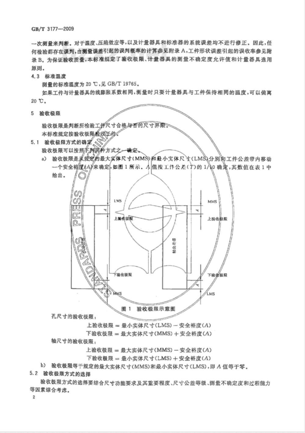 GB/T 3177-2009  产品几何技术规范（GPS）　光滑工件尺寸的检验